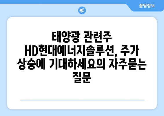 태양광 관련주 HD현대에너지솔루션, 주가 상승에 기대하세요