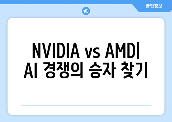 NVIDIA vs AMD| AI 경쟁의 승자 찾기