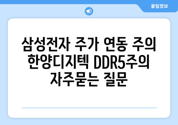 삼성전자 주가 연동 주의 한양디지텍 DDR5주