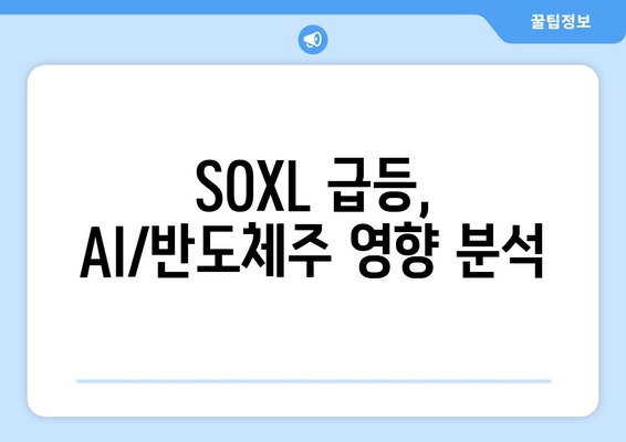 SOXL 급등, AI/반도체주 영향 분석