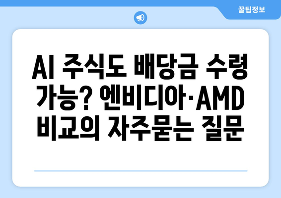 AI 주식도 배당금 수령 가능? 엔비디아·AMD 비교