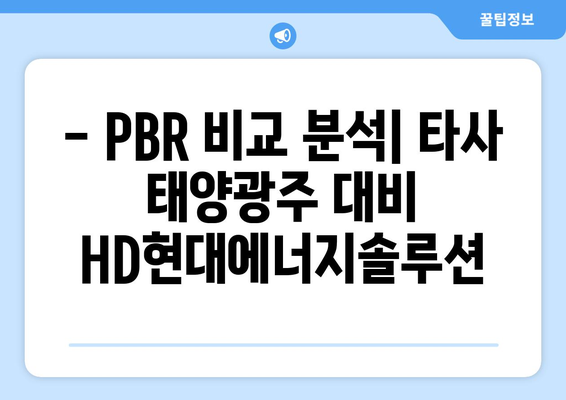 - PBR 비교 분석| 타사 태양광주 대비 HD현대에너지솔루션