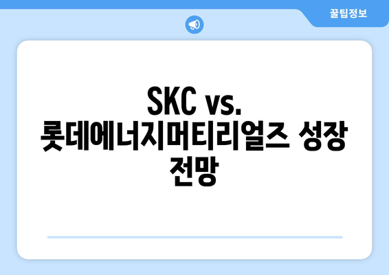 SKC vs. 롯데에너지머티리얼즈 성장 전망