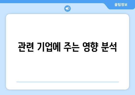 관련 기업에 주는 영향 분석