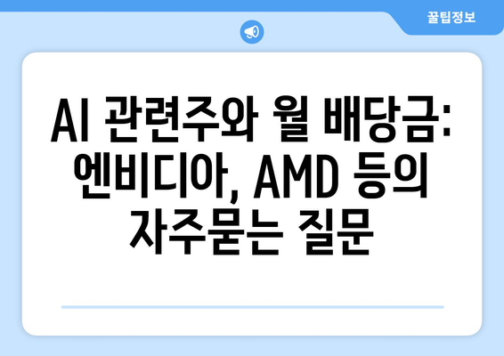 AI 관련주와 월 배당금: 엔비디아, AMD 등