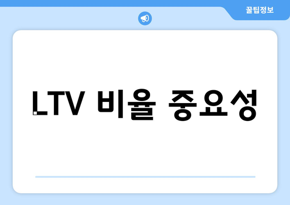 LTV 비율 중요성