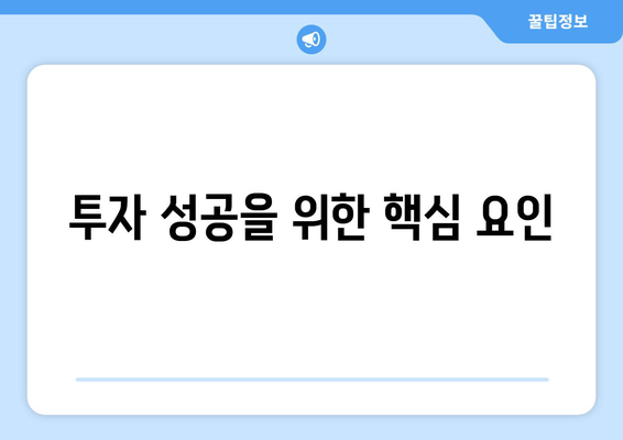 투자 성공을 위한 핵심 요인