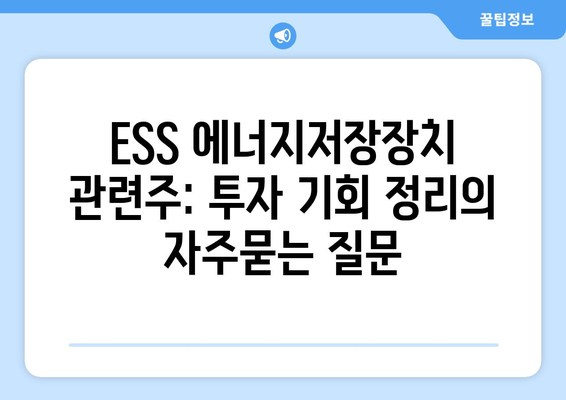 ESS 에너지저장장치 관련주: 투자 기회 정리