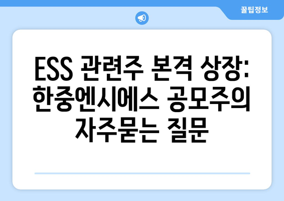 ESS 관련주 본격 상장: 한중엔시에스 공모주