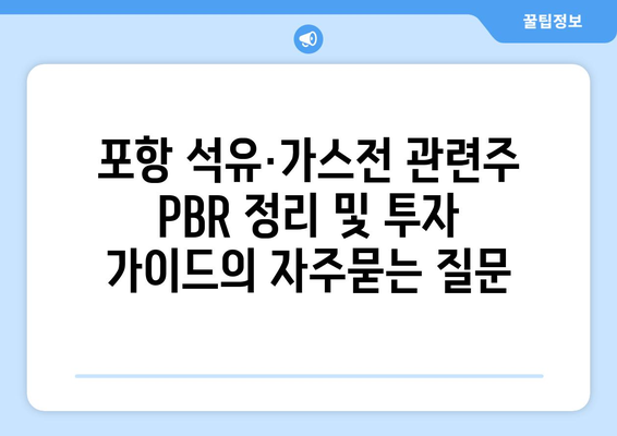 포항 석유·가스전 관련주 PBR 정리 및 투자 가이드