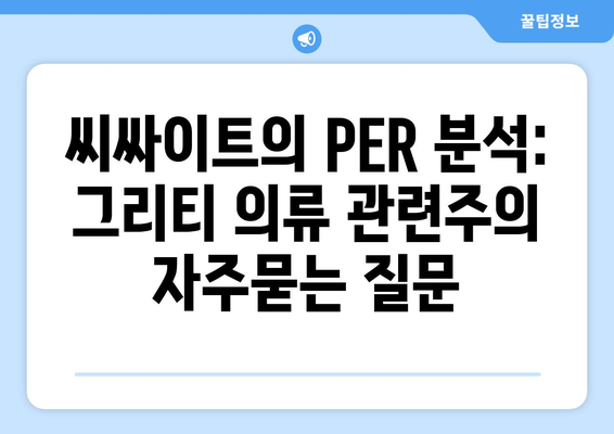 씨싸이트의 PER 분석: 그리티 의류 관련주