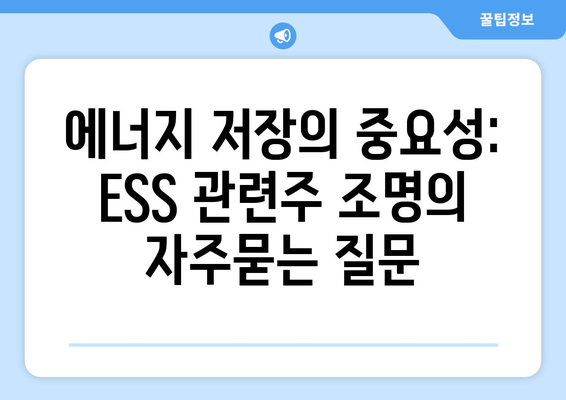 에너지 저장의 중요성: ESS 관련주 조명