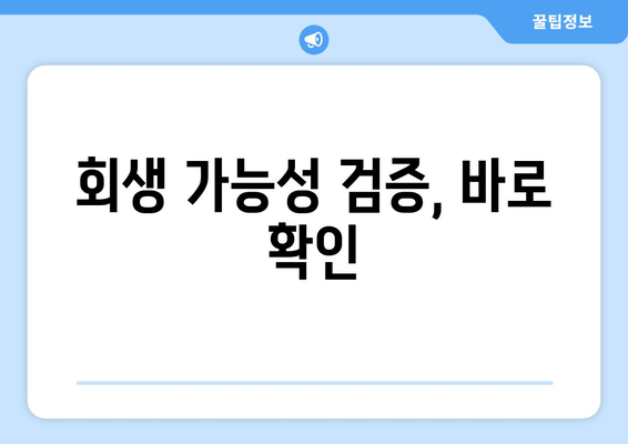 회생 가능성 검증, 바로 확인