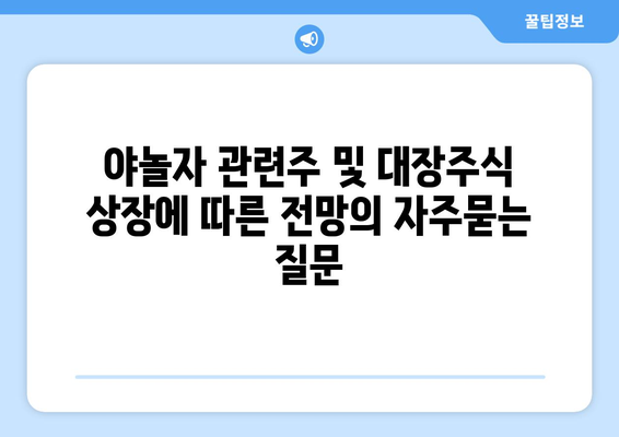 야놀자 관련주 및 대장주식 상장에 따른 전망