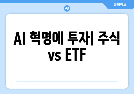 AI 혁명에 투자| 주식 vs ETF