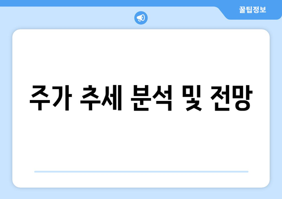 주가 추세 분석 및 전망