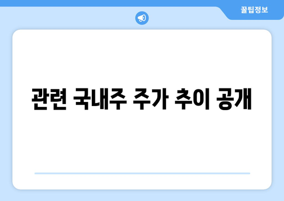 관련 국내주 주가 추이 공개