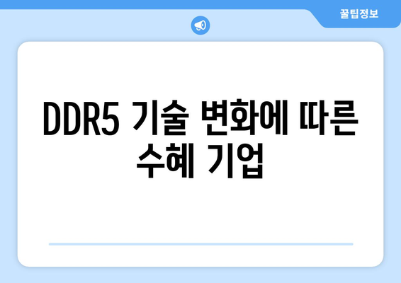 DDR5 기술 변화에 따른 수혜 기업