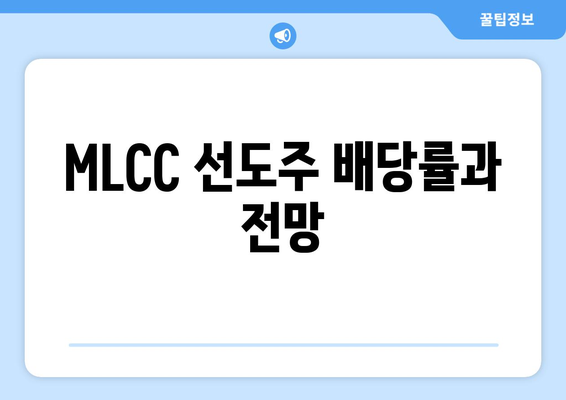 MLCC 선도주 배당률과 전망