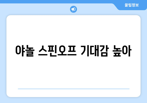 야놀 스핀오프 기대감 높아