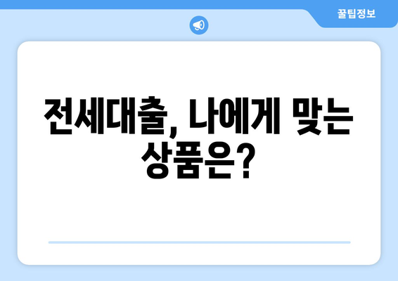 전세대출, 나에게 맞는 상품은?