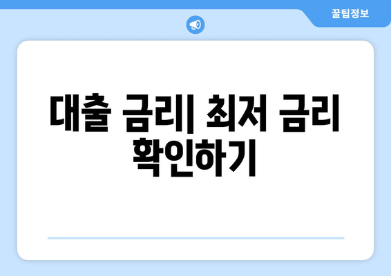 대출 금리| 최저 금리 확인하기