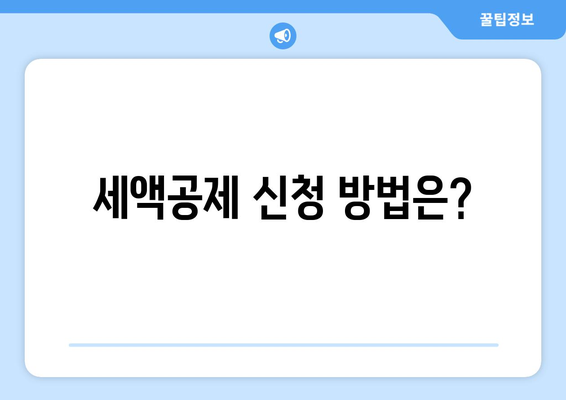 세액공제 신청 방법은?