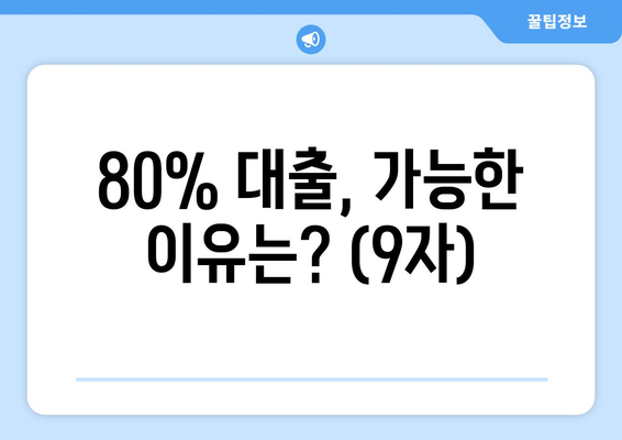 80% 대출, 가능한 이유는? (9자)