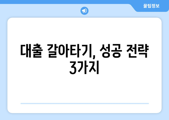 대출 갈아타기, 성공 전략 3가지