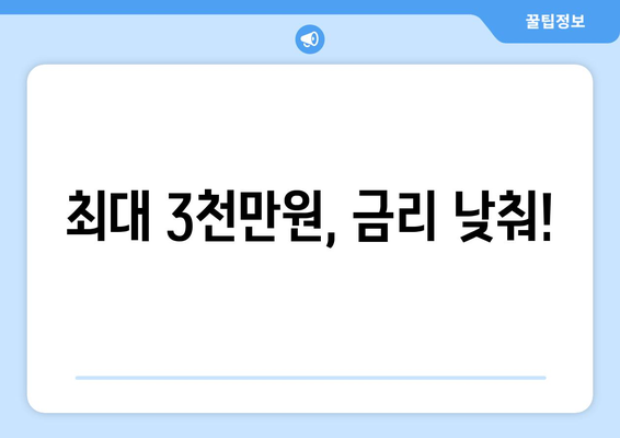 최대 3천만원, 금리 낮춰!