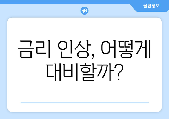 금리 인상, 어떻게 대비할까?