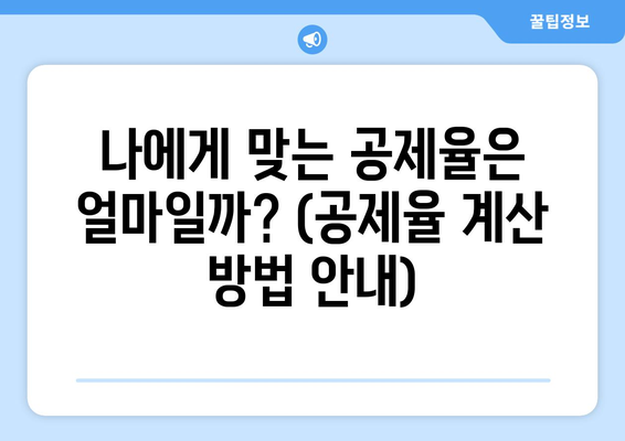 나에게 맞는 공제율은 얼마일까? (공제율 계산 방법 안내)