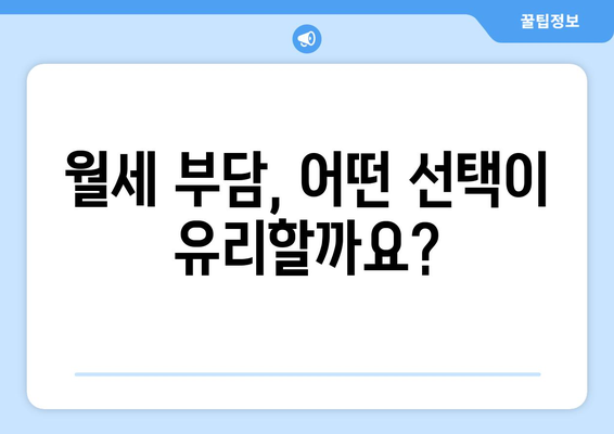 월세 부담, 어떤 선택이 유리할까요?