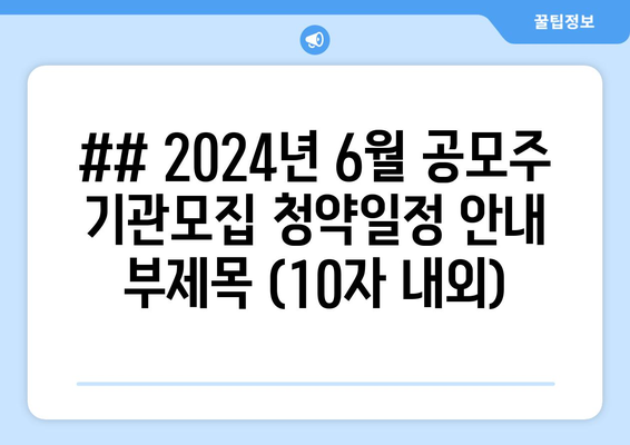 ## 2024년 6월 공모주 기관모집 청약일정 안내 부제목 (10자 내외)