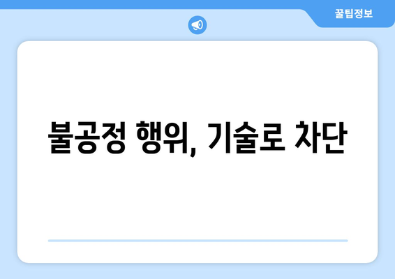 불공정 행위, 기술로 차단