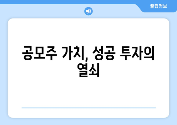 공모주 가치, 성공 투자의 열쇠