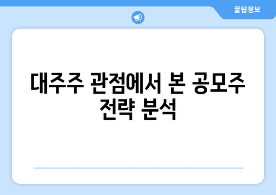 대주주 관점에서 본 공모주 전략 분석