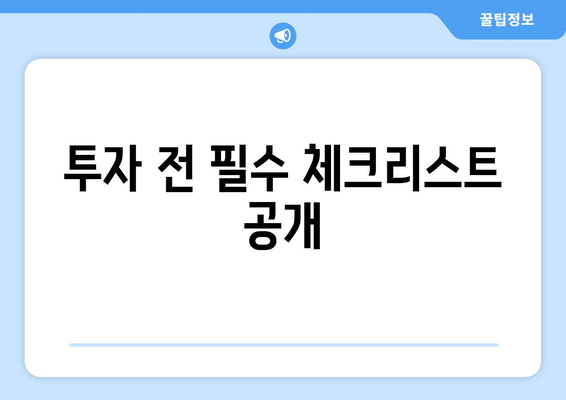 투자 전 필수 체크리스트 공개