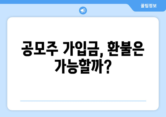 공모주 가입금, 환불은 가능할까?