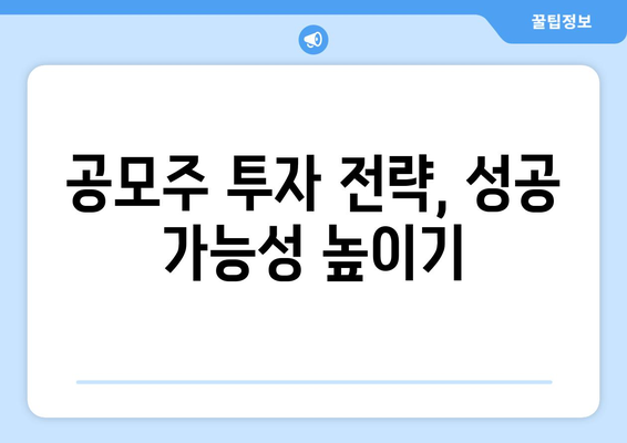 공모주 투자 전략, 성공 가능성 높이기