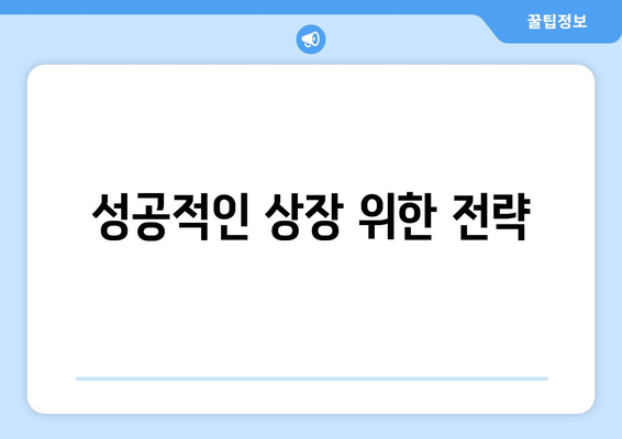 성공적인 상장 위한 전략