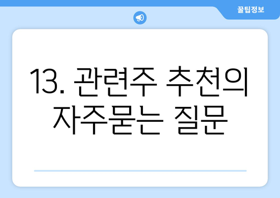 13. 관련주 추천