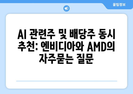 AI 관련주 및 배당주 동시 추천: 엔비디아와 AMD