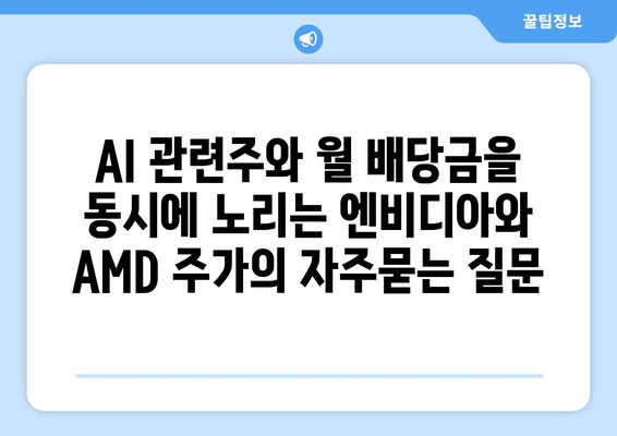 AI 관련주와 월 배당금을 동시에 노리는 엔비디아와 AMD 주가