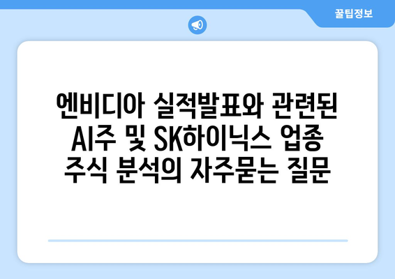 엔비디아 실적발표와 관련된 AI주 및 SK하이닉스 업종 주식 분석