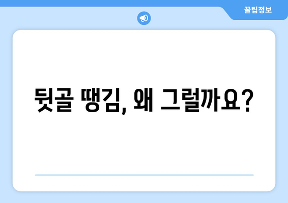 뒷골 땡김, 두통과 눈통증까지? ｜ 뒷골 통증의 원인과 해결책 알아보기