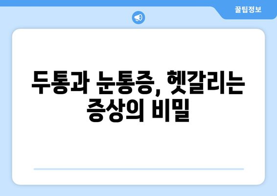 두통과 눈통증, 어떻게 구분할까요? | 양재한의원에서 알려주는 차이점과 대처법