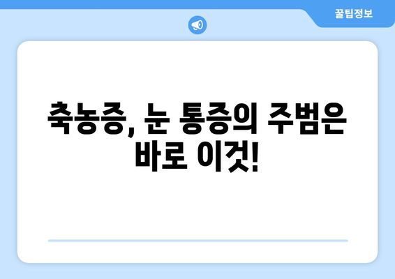 축농증과 눈 통증, 왜 함께 나타날까요? | 원인 분석 및 해결 방안