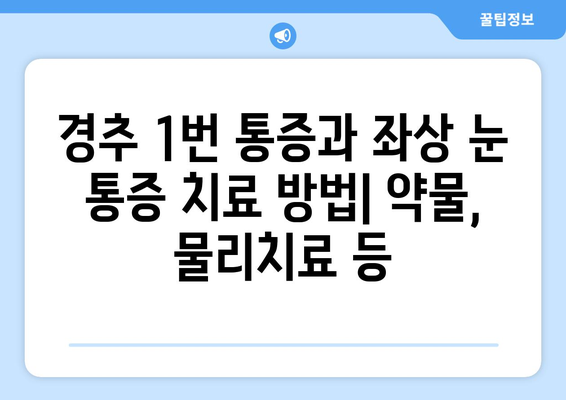 경추 1번 통증과 좌상 눈통증, 동반 증상| 원인과 증상, 치료 및 예방 | 목 통증, 두통, 눈 통증, 좌상, 경추 1번