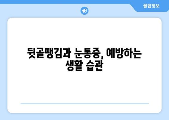 뒷골땡김과 눈통증, 왜 함께 나타날까요? | 원인 분석 및 해결 솔루션